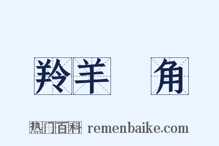 羚羊掛角是什么意思的图片